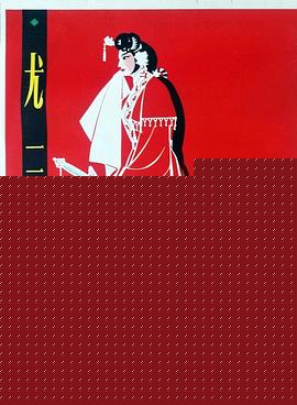 尤三姐