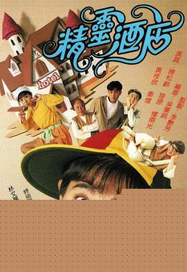 精靈酒店粵語