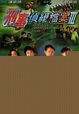 刑事偵緝檔案3國語