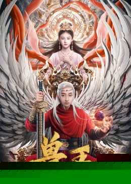 獸王