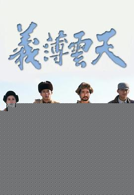 義薄云天粵語