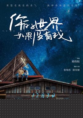 你的世界如果沒(méi)有我