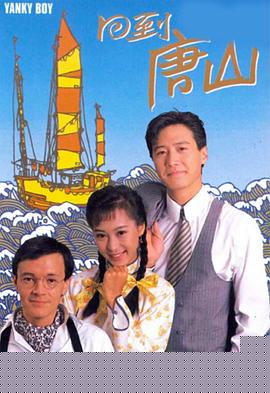 回到唐山粵語