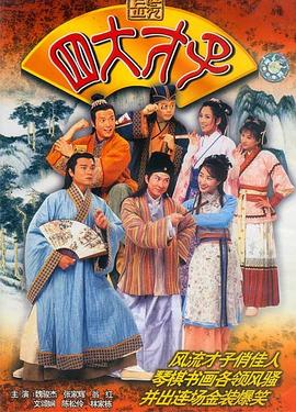 金裝四大才子國(guó)語(yǔ)