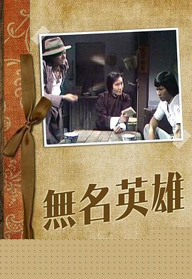 無(wú)名英雄粵語(yǔ)