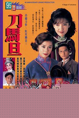 刀馬旦粵語