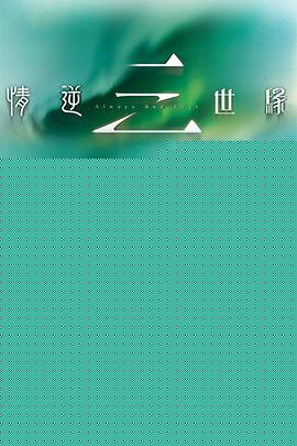 情逆三世緣國(guó)語(yǔ)