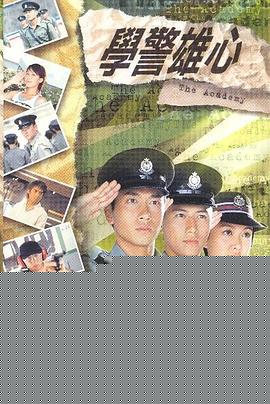 學(xué)警雄心國語