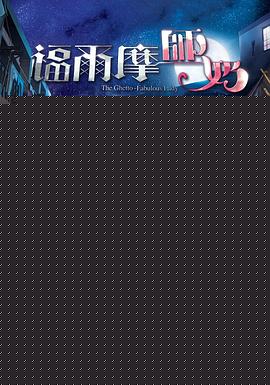 福爾摩師奶粵語