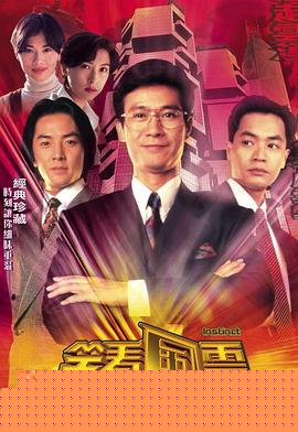 笑看風云粵語