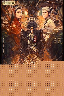 倩女幽魂：人間情