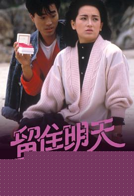 留住明天粵語
