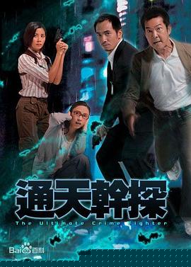 通天干探國語