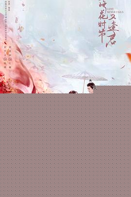 落花時(shí)節(jié)又逢君
