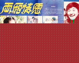 兩廂情愿