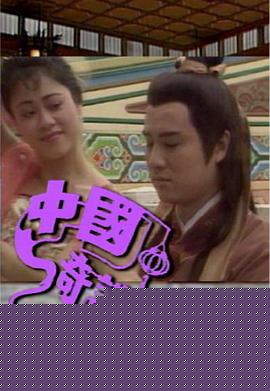 中國(guó)奇談之小鬼偷金粵語
