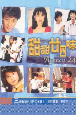 甜甜廿四味粵語
