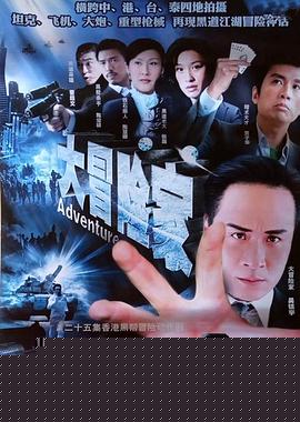 大冒險家粵語