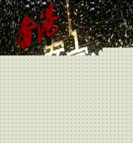 香港奇案實(shí)錄粵語