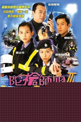 陀槍師姐3粵語