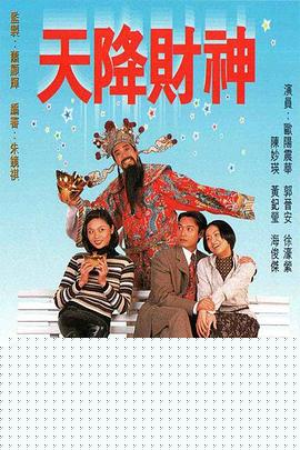 天降財(cái)神1996粵語
