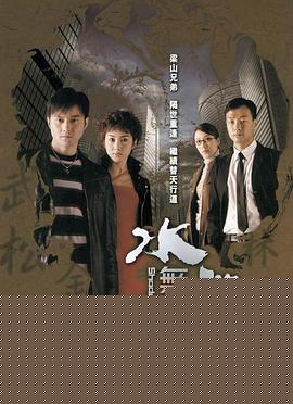 水滸無(wú)間道國(guó)語(yǔ)