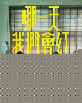 哪一天我們會紅