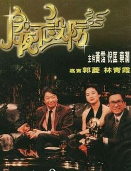 今夜不設防