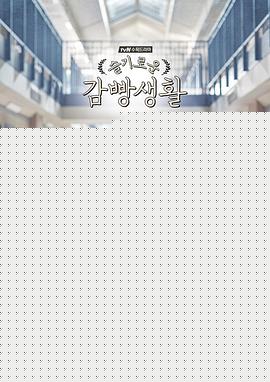 機智牢房生活國語