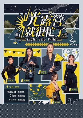 光露營就很忙了 光露營就很忙了