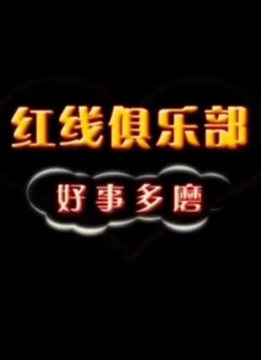 紅線俱樂部之好事多磨 2011