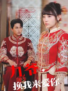 九爺換我來(lái)愛(ài)你(全集)