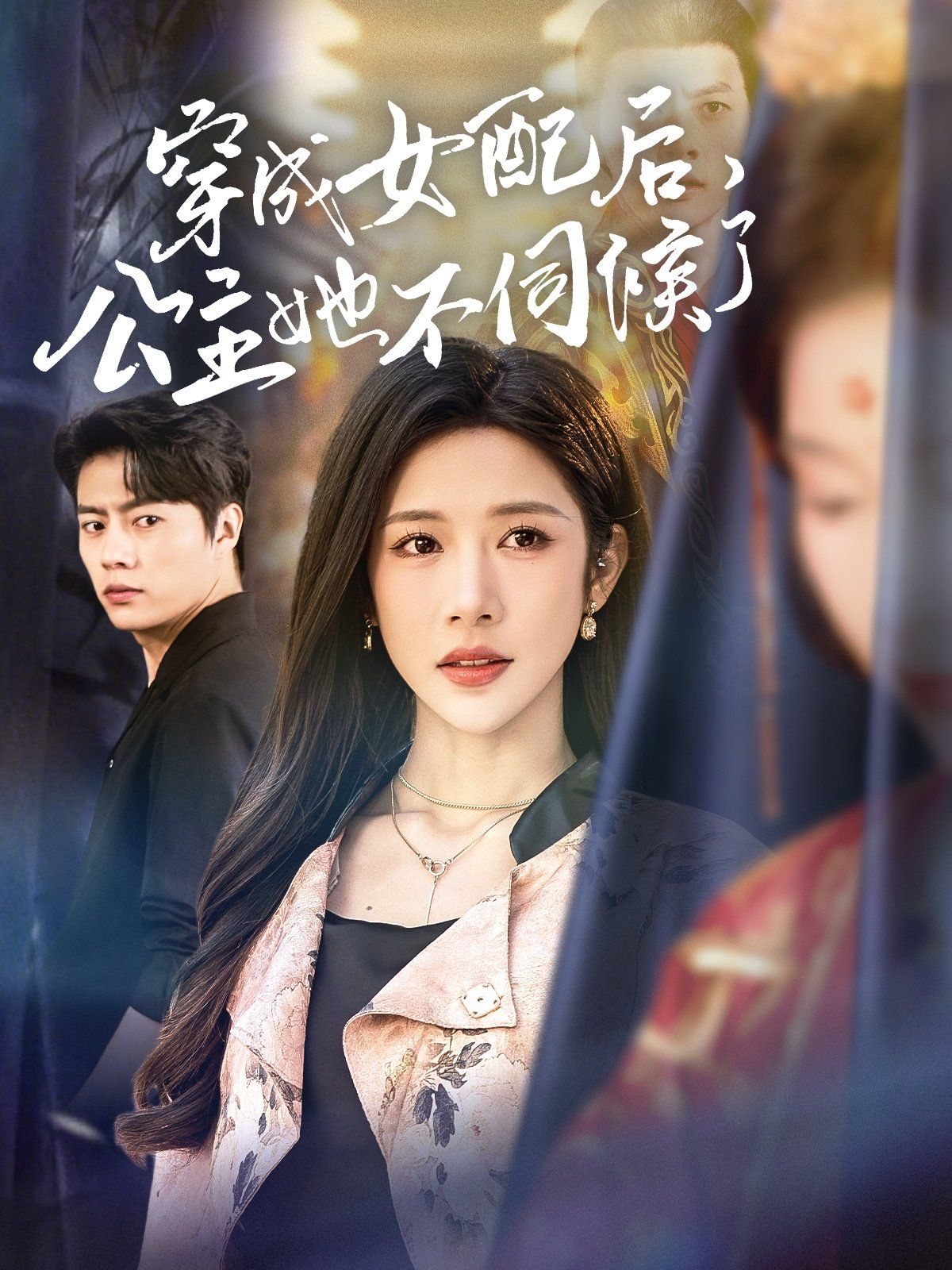 穿成女配后，公主她不伺候了(全集)