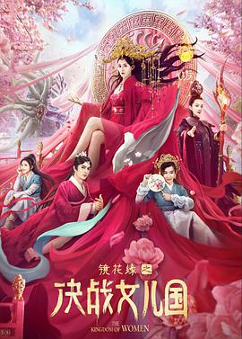 鏡花緣之決戰(zhàn)女兒國(guó)(全集)
