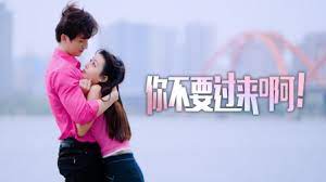 你不要過來??！(全集)