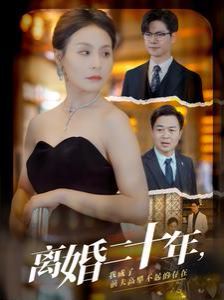 離婚二十年，我成了前夫高攀不起的存在(全集)