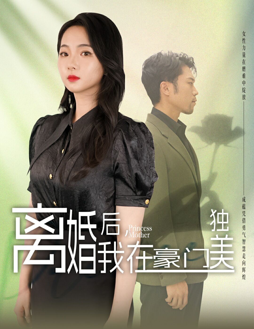 離婚后，我在豪門(mén)獨(dú)美(全集)