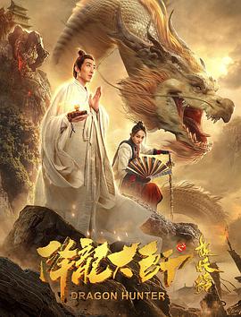 降龍大師之捉妖榜(全集)