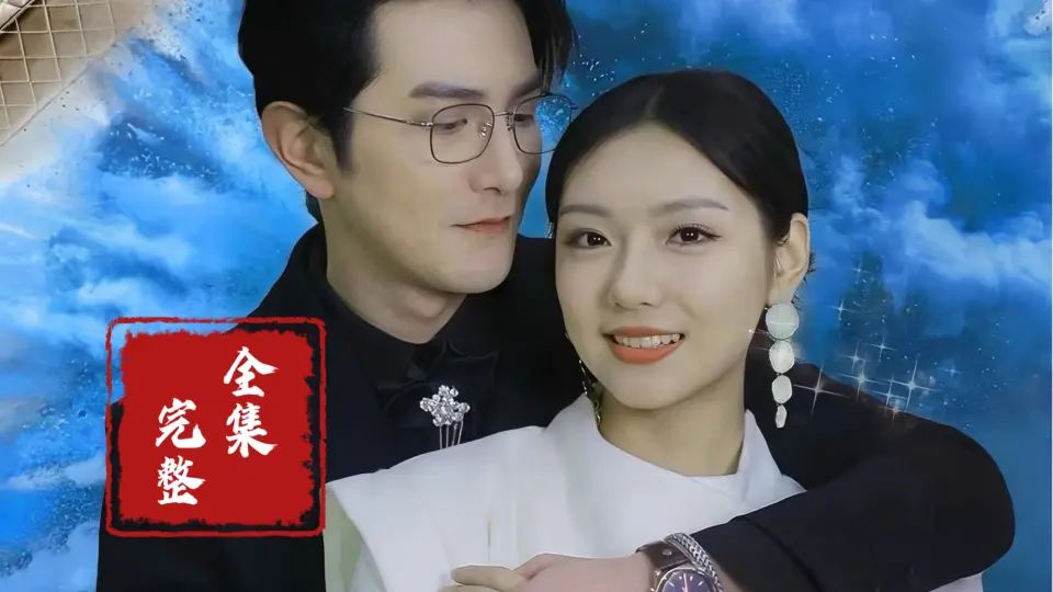 隱婚蜜愛(ài)夫人又去約會(huì)了(全集)