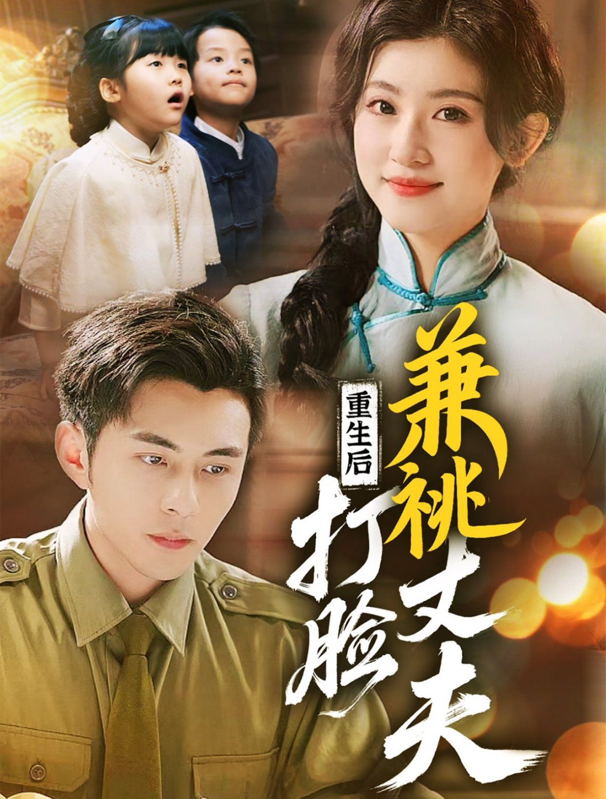 重生后打臉肩祧丈夫（重生后打臉虛偽丈夫）(全集)