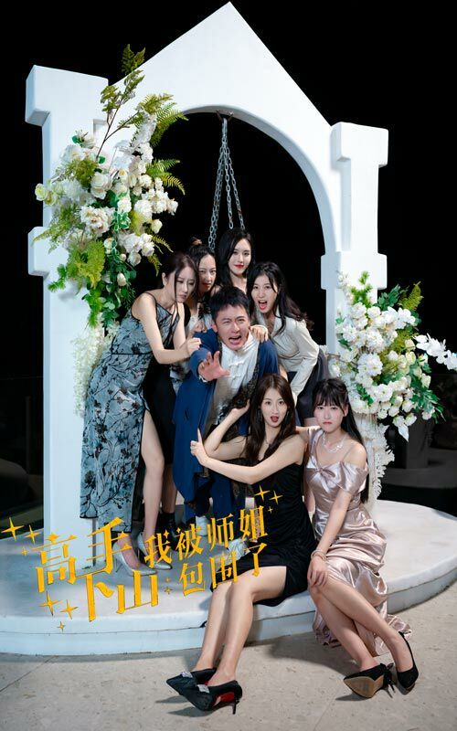 高手下山，我被師姐包圍了(全集)
