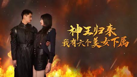 神王歸來，我有六個(gè)美女下屬(全集)