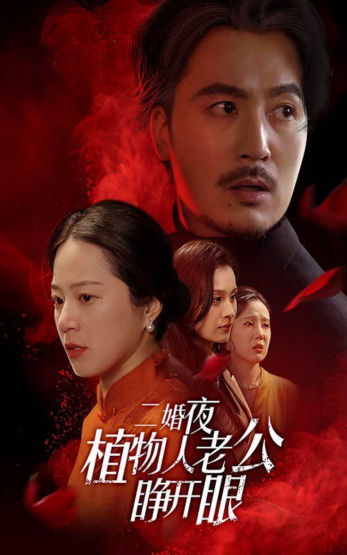 二婚夜植物人老公睜開(kāi)眼(全集)