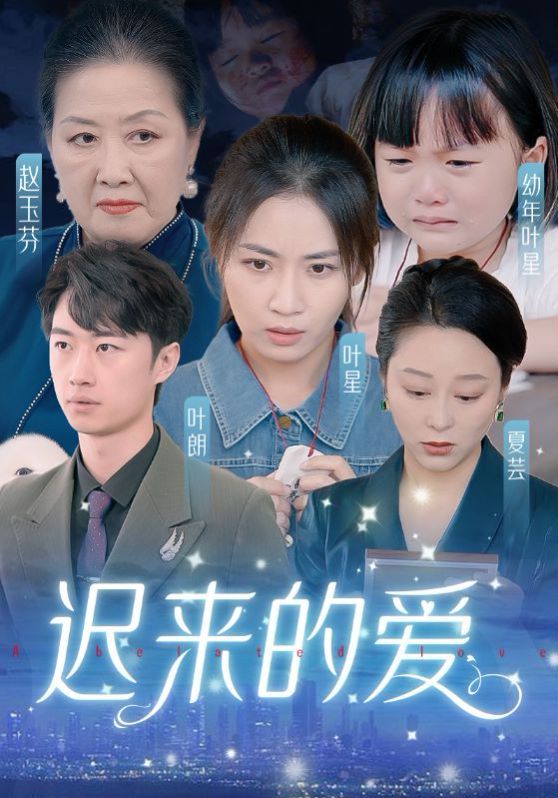 遲來(lái)的愛(ài)（天上的星星不說(shuō)話）(全集)