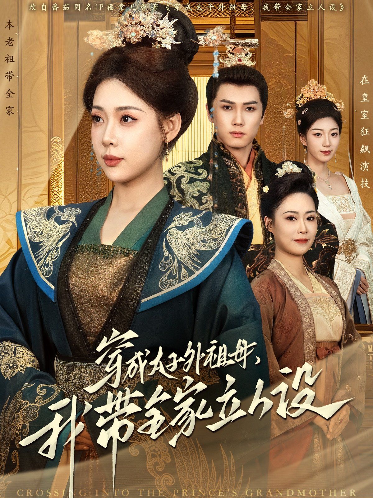 穿成太子外祖母，我?guī)伊⑷嗽O(shè)(全集)
