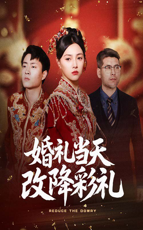 婚禮當(dāng)天改降彩禮(全集)