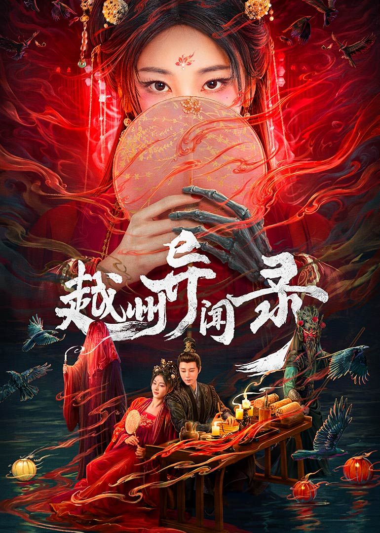 越州異聞錄(全集)