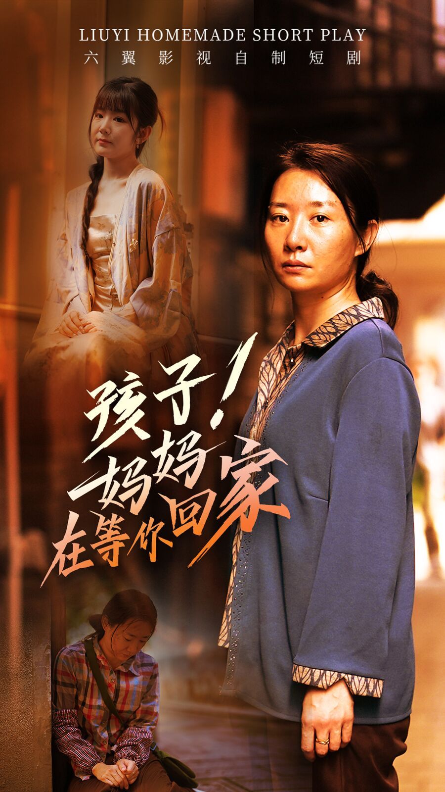 孩子！媽媽在等你回家(全集)