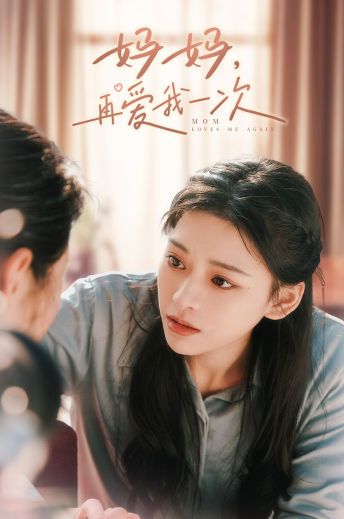 媽媽，再愛我一次(全集)