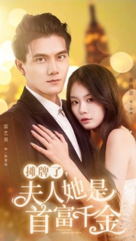 攤牌了，夫人她是首富千金(全集)